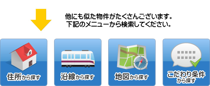 大変申し訳ございません。お探しの物件は募集終了しております。